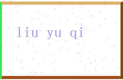 「刘羽琦」姓名分数82分-刘羽琦名字评分解析-第2张图片