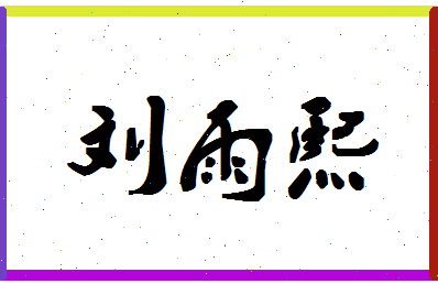 「刘雨熙」姓名分数98分-刘雨熙名字评分解析-第1张图片