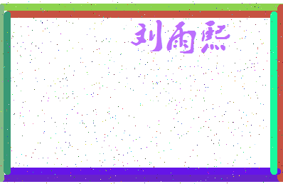 「刘雨熙」姓名分数98分-刘雨熙名字评分解析-第3张图片