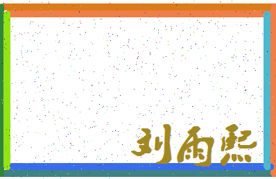 「刘雨熙」姓名分数98分-刘雨熙名字评分解析-第4张图片