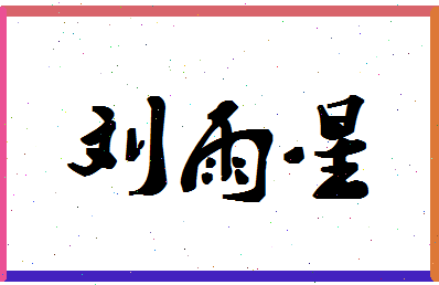 「刘雨星」姓名分数96分-刘雨星名字评分解析