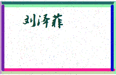「刘泽菲」姓名分数90分-刘泽菲名字评分解析-第3张图片