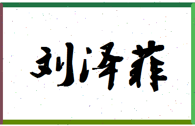 「刘泽菲」姓名分数90分-刘泽菲名字评分解析-第1张图片