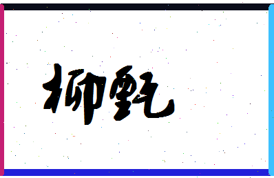 「柳甄」姓名分数83分-柳甄名字评分解析