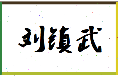 「刘镇武」姓名分数93分-刘镇武名字评分解析
