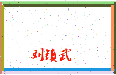 「刘镇武」姓名分数93分-刘镇武名字评分解析-第3张图片