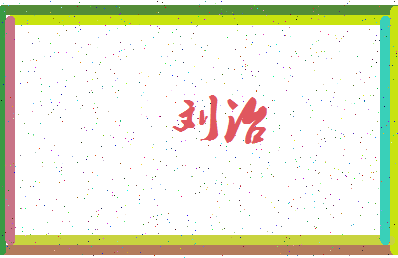 「刘治」姓名分数90分-刘治名字评分解析-第4张图片