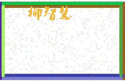 「柳智慧」姓名分数82分-柳智慧名字评分解析-第3张图片