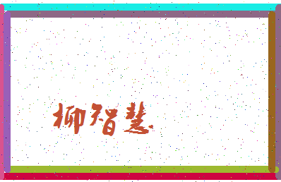 「柳智慧」姓名分数82分-柳智慧名字评分解析-第4张图片