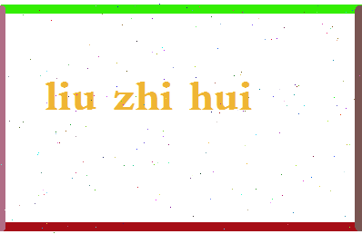 「柳智慧」姓名分数82分-柳智慧名字评分解析-第2张图片