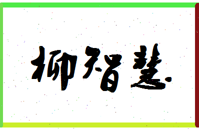 「柳智慧」姓名分数82分-柳智慧名字评分解析-第1张图片