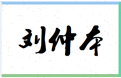 「刘仲本」姓名分数90分-刘仲本名字评分解析