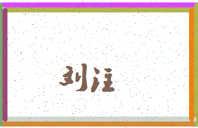 「刘注」姓名分数90分-刘注名字评分解析-第4张图片
