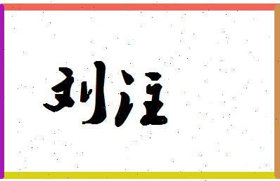 「刘注」姓名分数90分-刘注名字评分解析-第1张图片