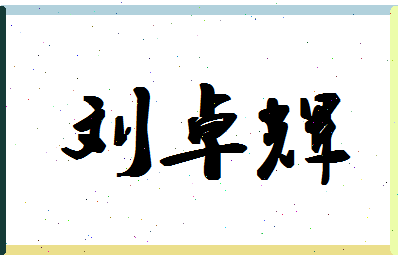 「刘卓辉」姓名分数98分-刘卓辉名字评分解析-第1张图片