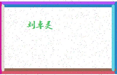 「刘卓灵」姓名分数98分-刘卓灵名字评分解析-第4张图片