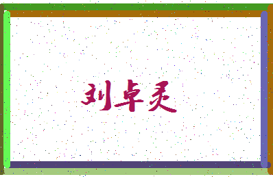 「刘卓灵」姓名分数98分-刘卓灵名字评分解析-第3张图片