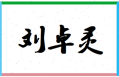 「刘卓灵」姓名分数98分-刘卓灵名字评分解析-第1张图片
