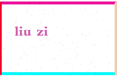 「刘梓」姓名分数71分-刘梓名字评分解析-第2张图片