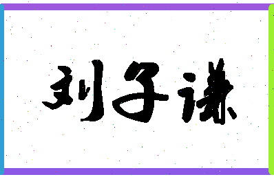 「刘子谦」姓名分数87分-刘子谦名字评分解析-第1张图片