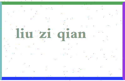 「刘子仟」姓名分数98分-刘子仟名字评分解析-第2张图片