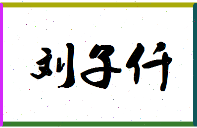 「刘子仟」姓名分数98分-刘子仟名字评分解析-第1张图片
