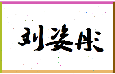 「刘姿彤」姓名分数98分-刘姿彤名字评分解析