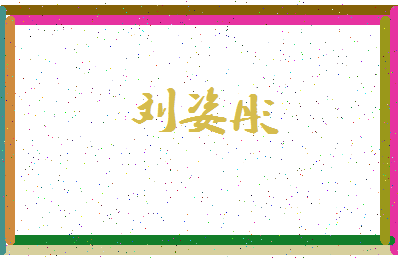 「刘姿彤」姓名分数98分-刘姿彤名字评分解析-第3张图片
