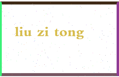 「刘姿彤」姓名分数98分-刘姿彤名字评分解析-第2张图片