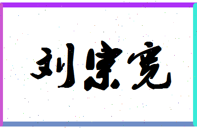 「刘宗宽」姓名分数98分-刘宗宽名字评分解析-第1张图片