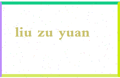 「柳祖源」姓名分数82分-柳祖源名字评分解析-第2张图片