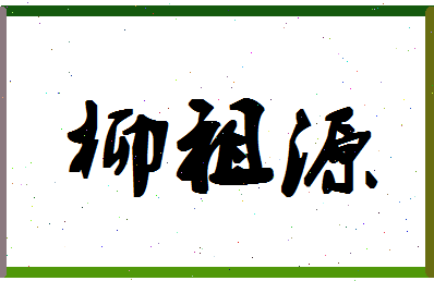 「柳祖源」姓名分数82分-柳祖源名字评分解析-第1张图片