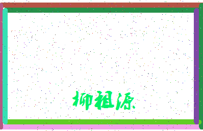 「柳祖源」姓名分数82分-柳祖源名字评分解析-第4张图片