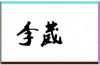 「李葳」姓名分数74分-李葳名字评分解析-第1张图片