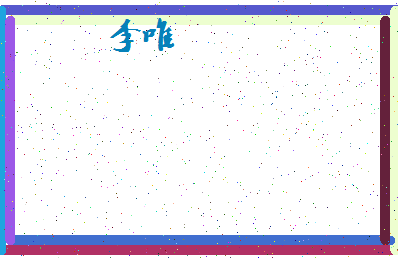 「李唯」姓名分数80分-李唯名字评分解析-第4张图片