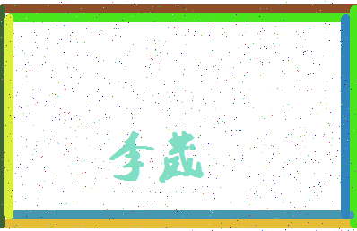 「李葳」姓名分数74分-李葳名字评分解析-第4张图片