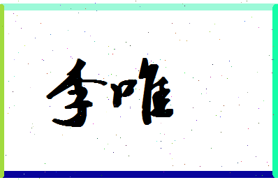 「李唯」姓名分数80分-李唯名字评分解析-第1张图片