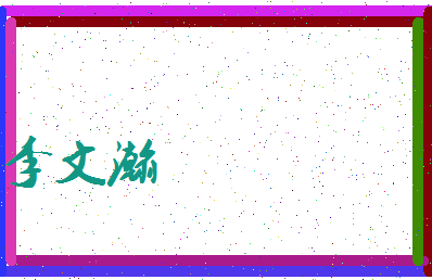 「李文瀚」姓名分数93分-李文瀚名字评分解析-第3张图片