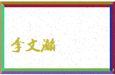 「李文瀚」姓名分数93分-李文瀚名字评分解析-第4张图片