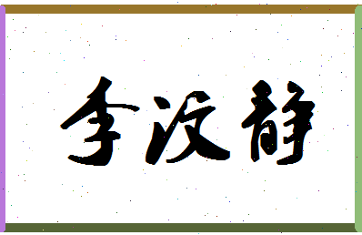 「李汶静」姓名分数98分-李汶静名字评分解析