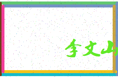 「李文山」姓名分数85分-李文山名字评分解析-第4张图片