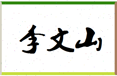 「李文山」姓名分数85分-李文山名字评分解析