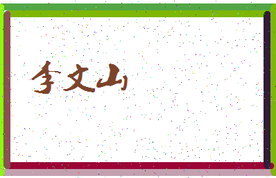 「李文山」姓名分数85分-李文山名字评分解析-第3张图片