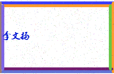 「李文扬」姓名分数93分-李文扬名字评分解析-第4张图片