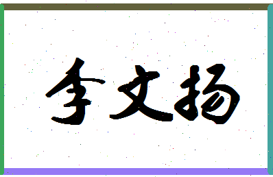 「李文扬」姓名分数93分-李文扬名字评分解析-第1张图片