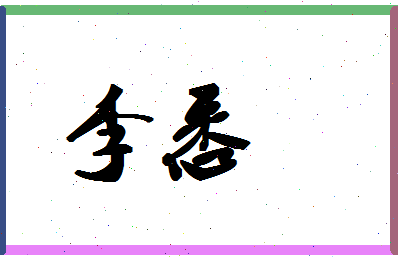「李悉」姓名分数80分-李悉名字评分解析-第1张图片