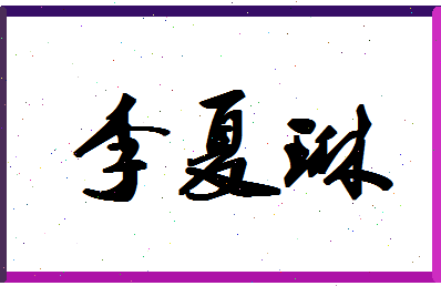 「李夏琳」姓名分数88分-李夏琳名字评分解析-第1张图片