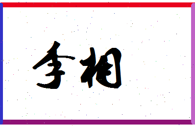 「李相」姓名分数87分-李相名字评分解析 「李相」姓名分数87分-李相名字评分解析