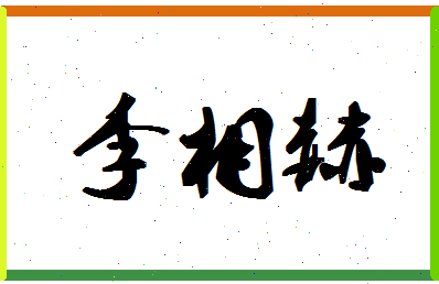 「李相赫」姓名分数98分-李相赫名字评分解析-第1张图片