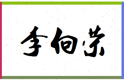 「李向荣」姓名分数82分-李向荣名字评分解析-第1张图片